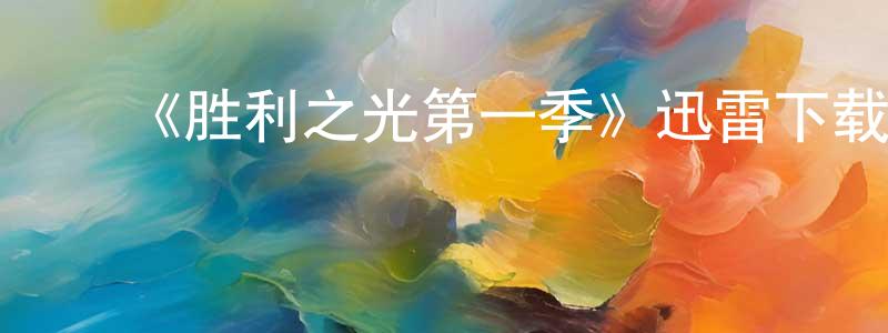 蔡金龙的动漫综艺大全,《胜利之光第一季》迅雷下载/在线观看-都市情感-美剧天堂